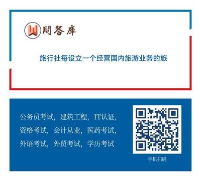 關于旅行社增存質量保證金要求詳解 經(jīng)營國內(nèi)與出境旅游業(yè)務的規(guī)定